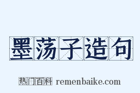 墨荡子造句是什么意思的图片